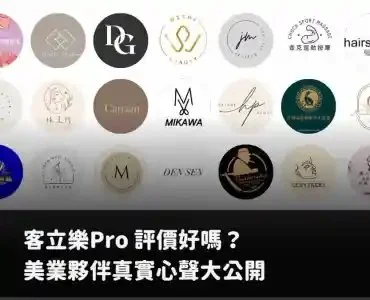 客立樂Pro 評價好嗎？美業夥伴真實心聲大公開