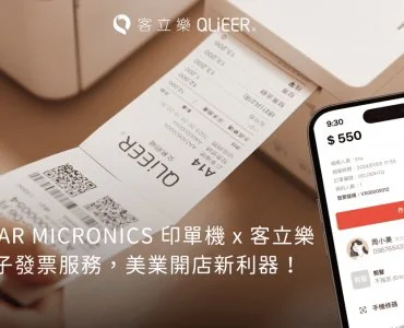 美業發票從軟體到硬體，客立樂幫你一次搞定
