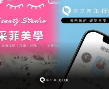 美容創業怎麼經營客戶？客立樂結合線上預約、行事曆與會員管理，一套搞定更省時！