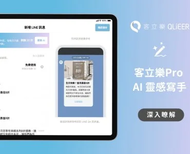 客立樂Pro「AI靈感寫手」 自動生成美業行銷文案