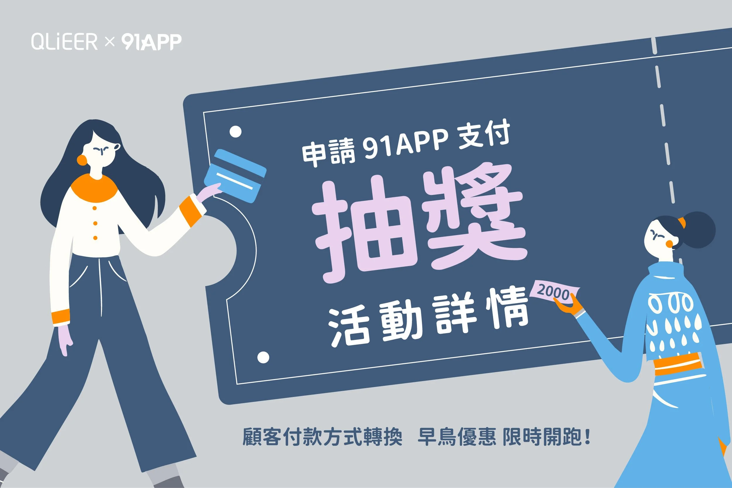 申請 91APP 支付 早鳥回饋活動