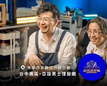 亞設理髮廳，全自動預約APP從傳統轉型現代化