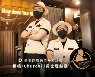 為何Churchill Barber Shop 邱吉爾男仕理髮，選用客立樂Pro預約APP
