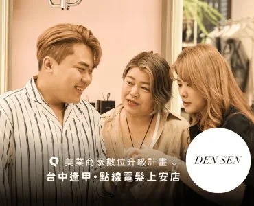 點線電髮上安店，用預約APP轉型品牌典範