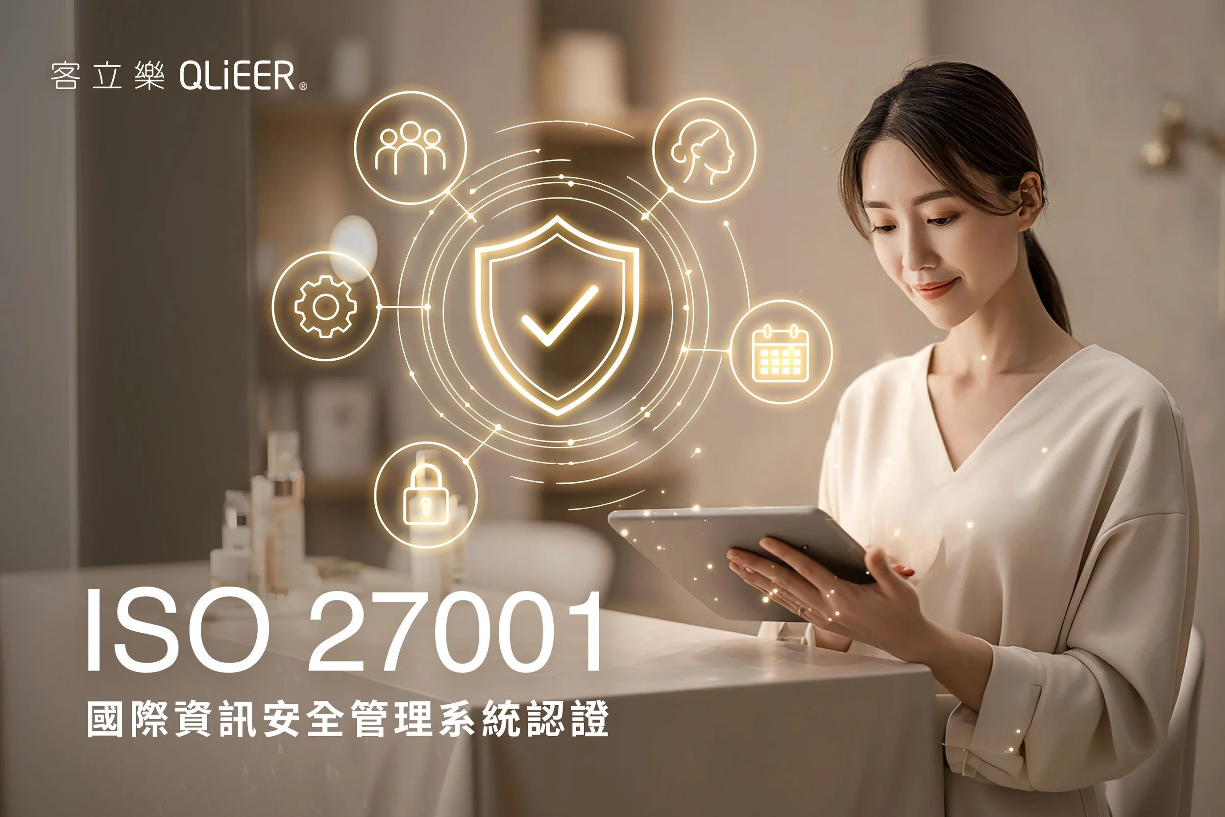 美容店使用符合ISO 27001資安認證的管理系統，保障顧客資料、預約紀錄與營運數據安全