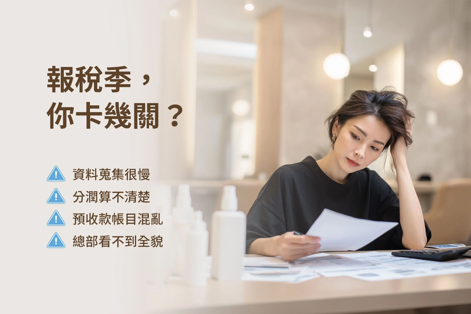 美業店家報稅季營運管理問題，包含資料蒐集困難、員工分潤計算不清、預收款帳目混亂與多店總部無法即時掌握數據