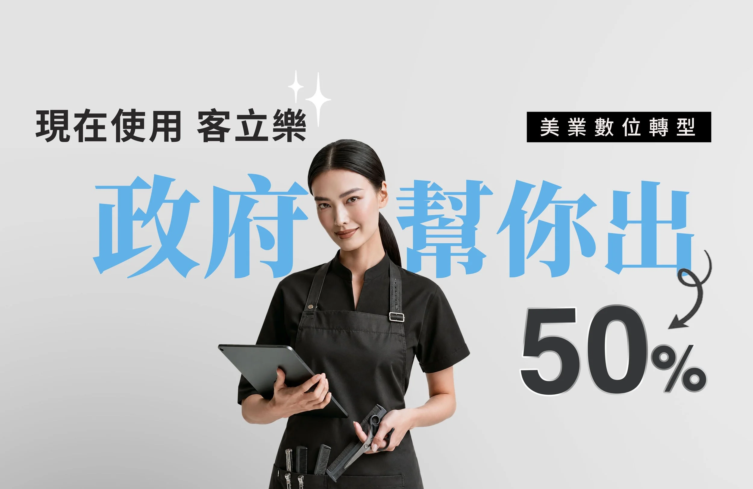 客立樂 2026 政府 AI 補助方案主視覺，最高補助 50%