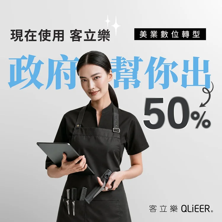 現在使用客立樂 政府幫你出50% 美業數位轉型