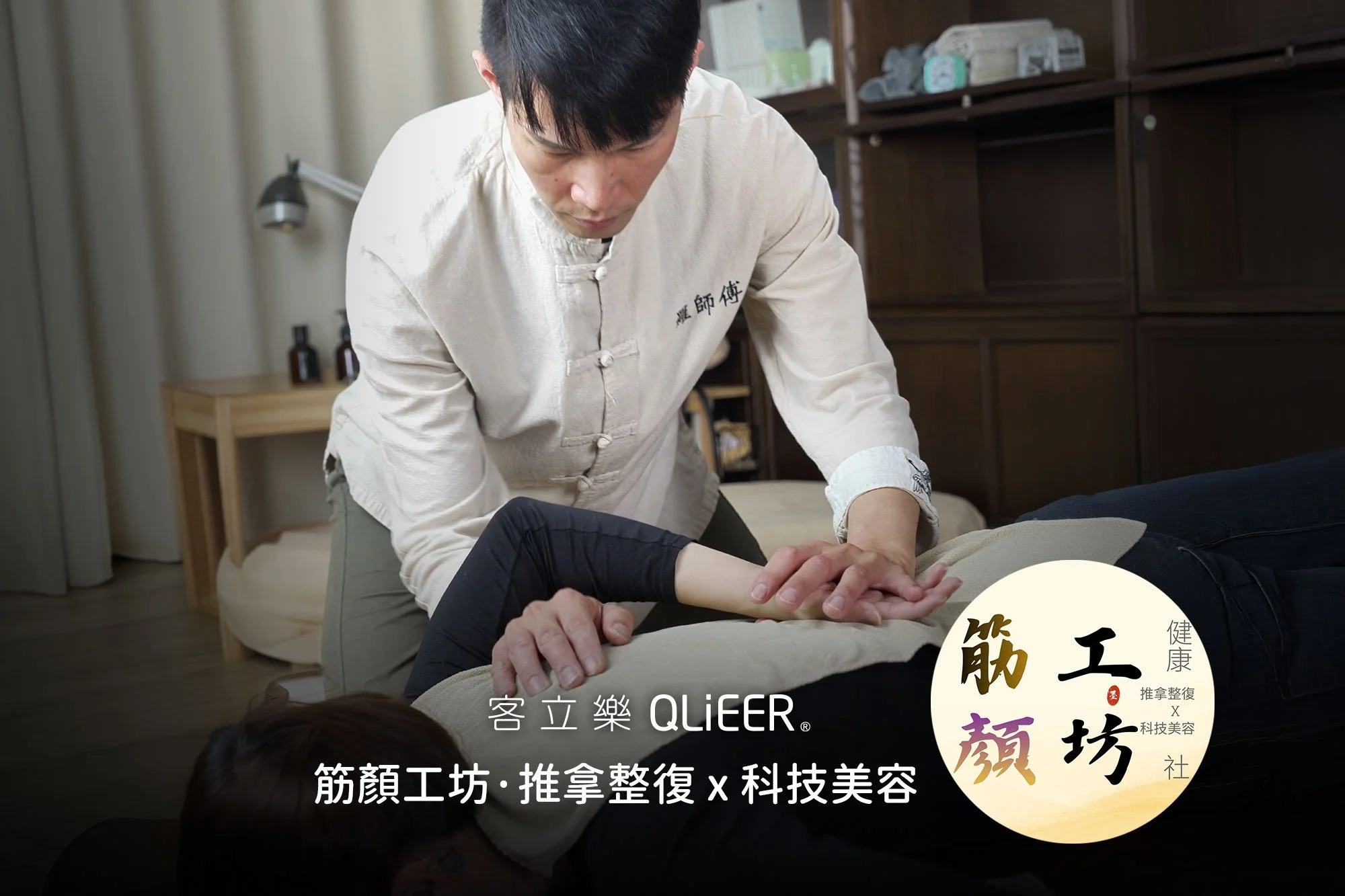 整復按摩也能做品牌：筋顏工坊如何讓客人從第一次預約，變成固定回店的熟客