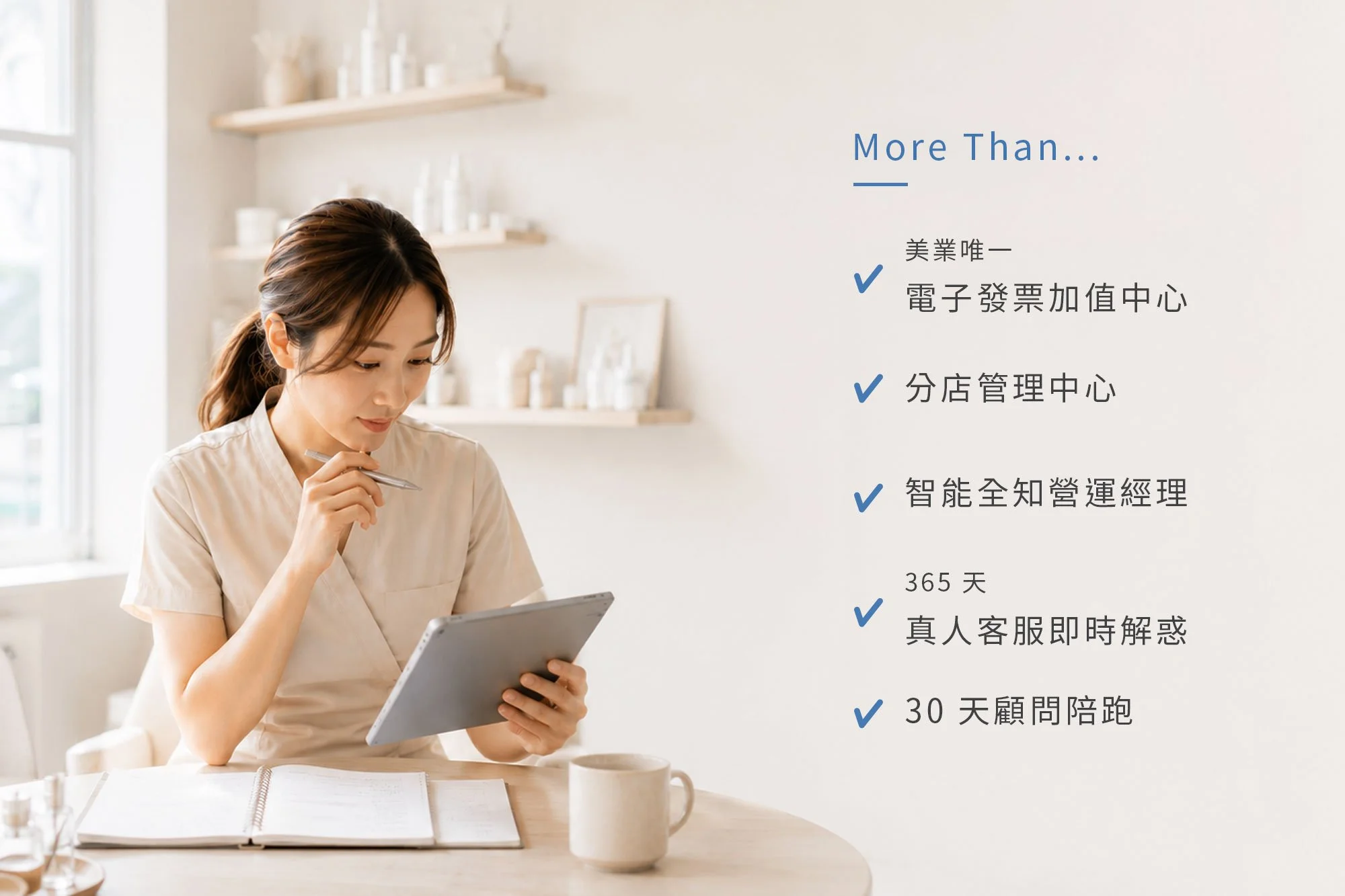 客立樂 QLiEER 五大優點：美業唯一電子發票加值中心、分店管理中心、智能全知營運經理、365 天真人客服即時解惑、30 天顧問陪跑