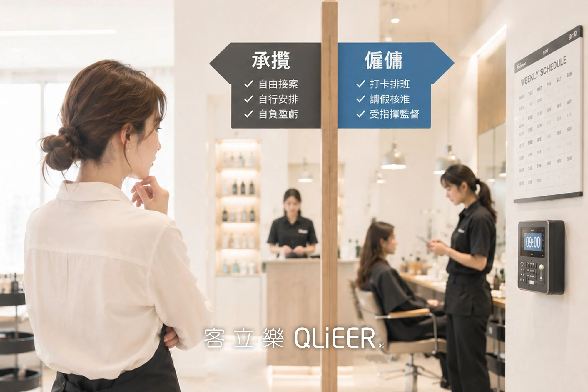 美業老闆必懂的勞資地雷：設計師是員工還是承攬？搞錯了代價多高？