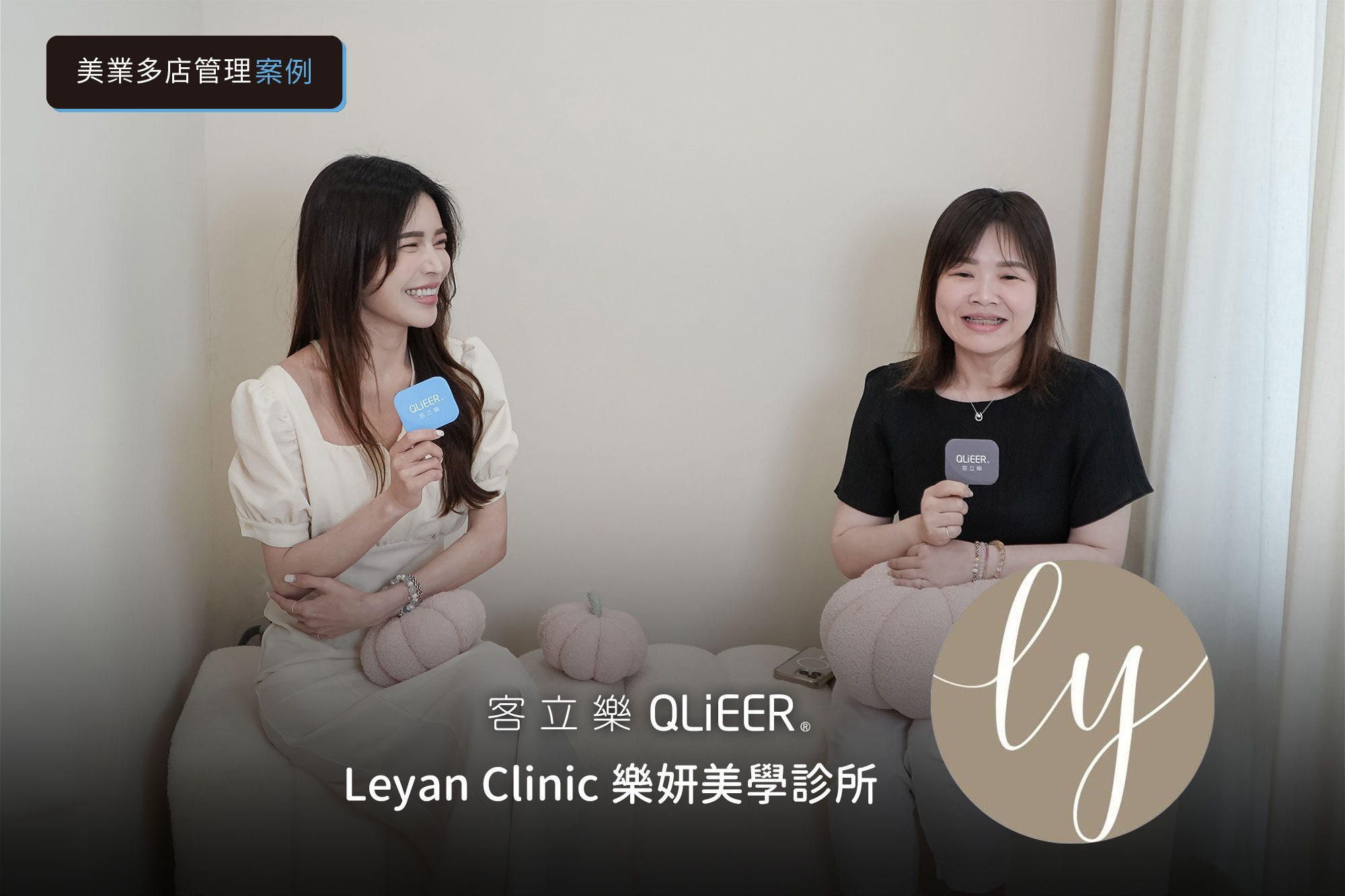 月底才看數字，已經來不及了，樂妍姊妹的多支線經營哲學