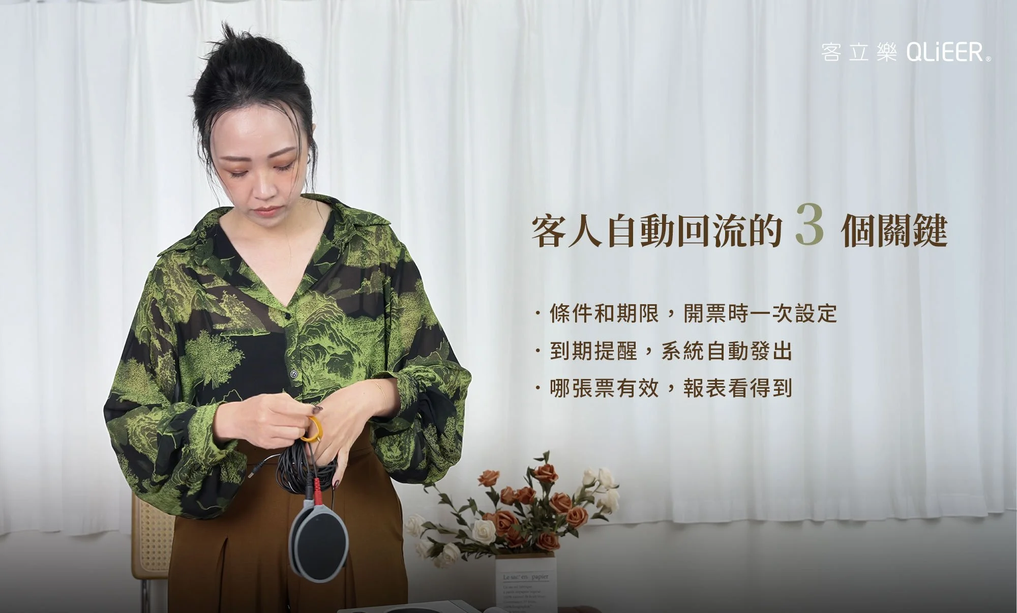 星星美學老闆星慈受訪畫面，標題「客人自動回流的3個關鍵」：條件和期限開票時一次設定、到期提醒系統自動發出、哪張票有效報表看得到