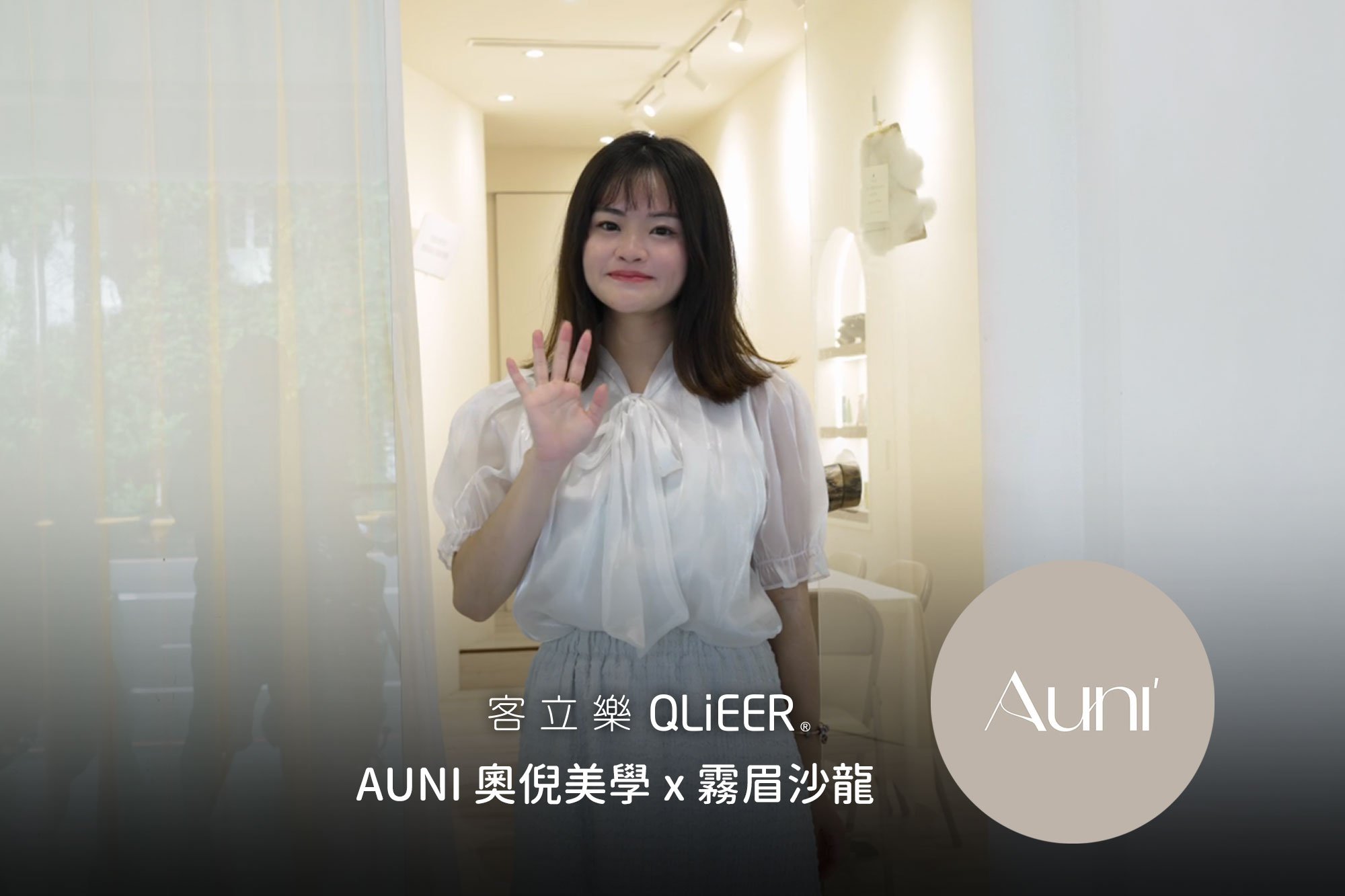 AUNI' Salon 的品牌方程式：把瑣事交給系統，把時間還給技術