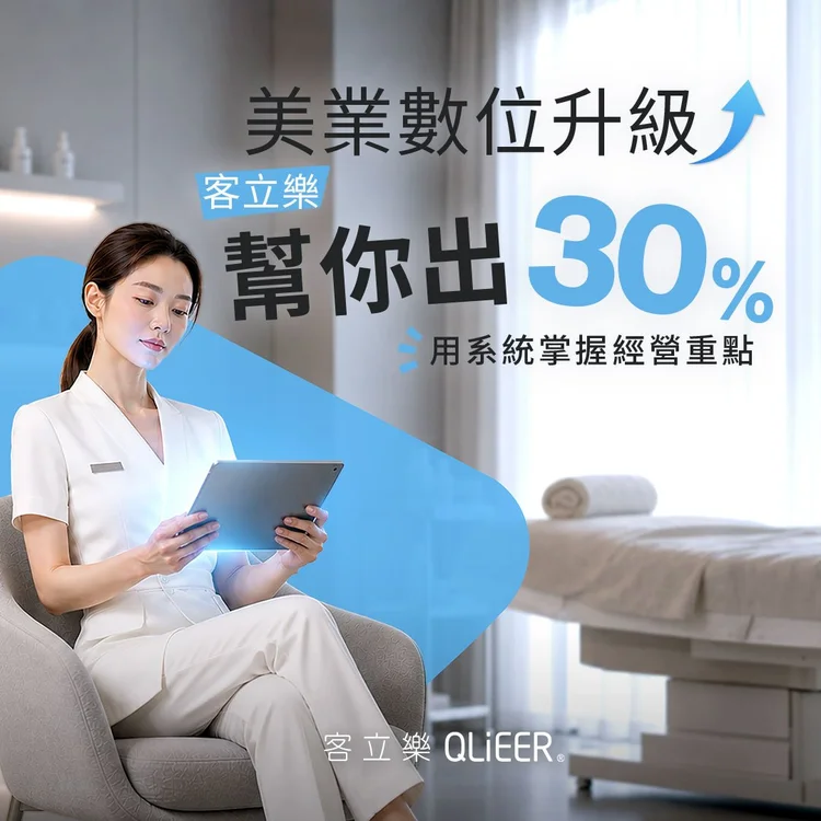美業數位升級 客立樂補你 30%