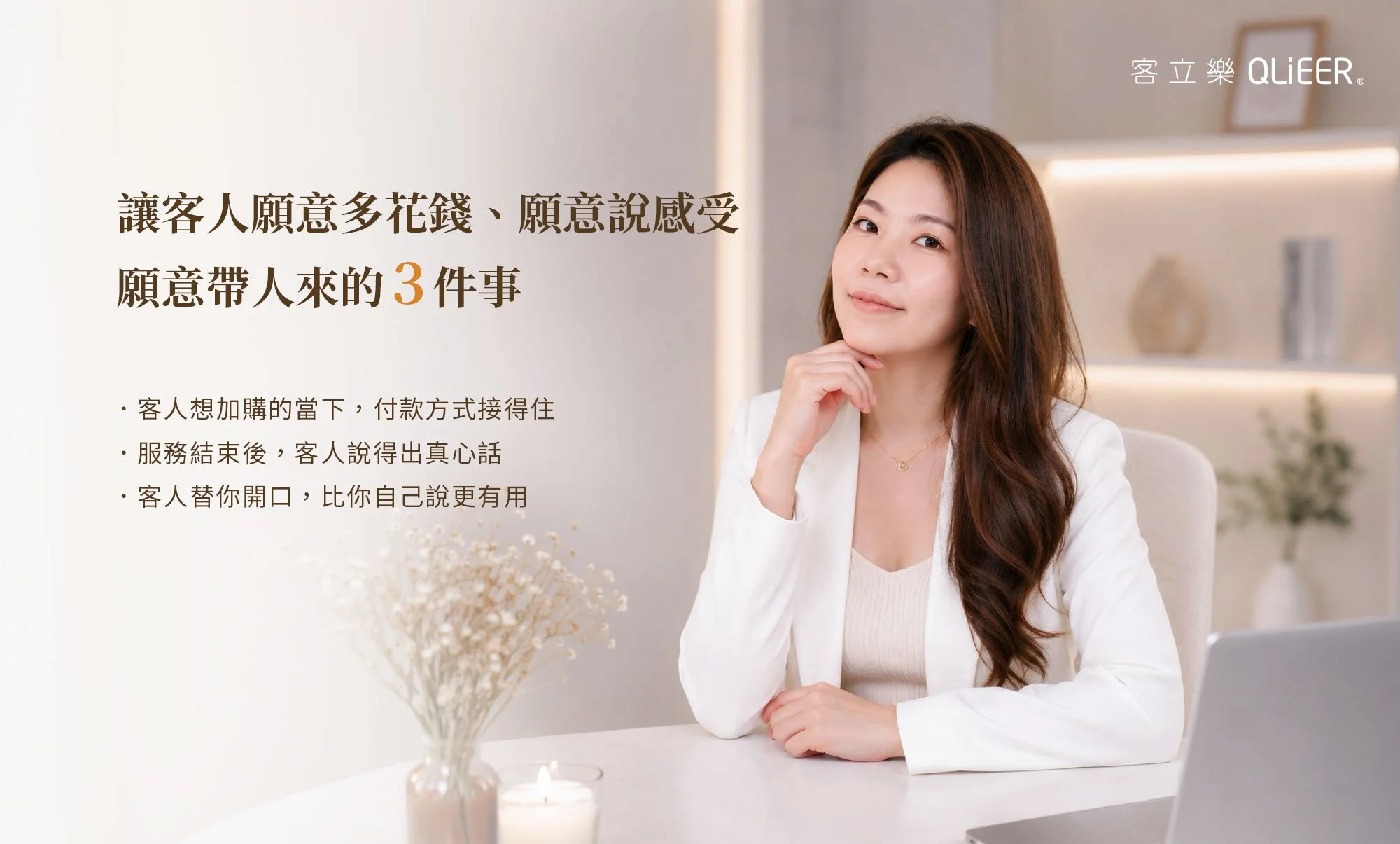 慕曦玩美老闆 Melody 受訪，背景文字列出「讓客人願意多花錢、願意說感受、願意帶人來的 3 件事：付款方式接得住、服務結束後說得出真心話、客人替你開口比你自己說更有用」