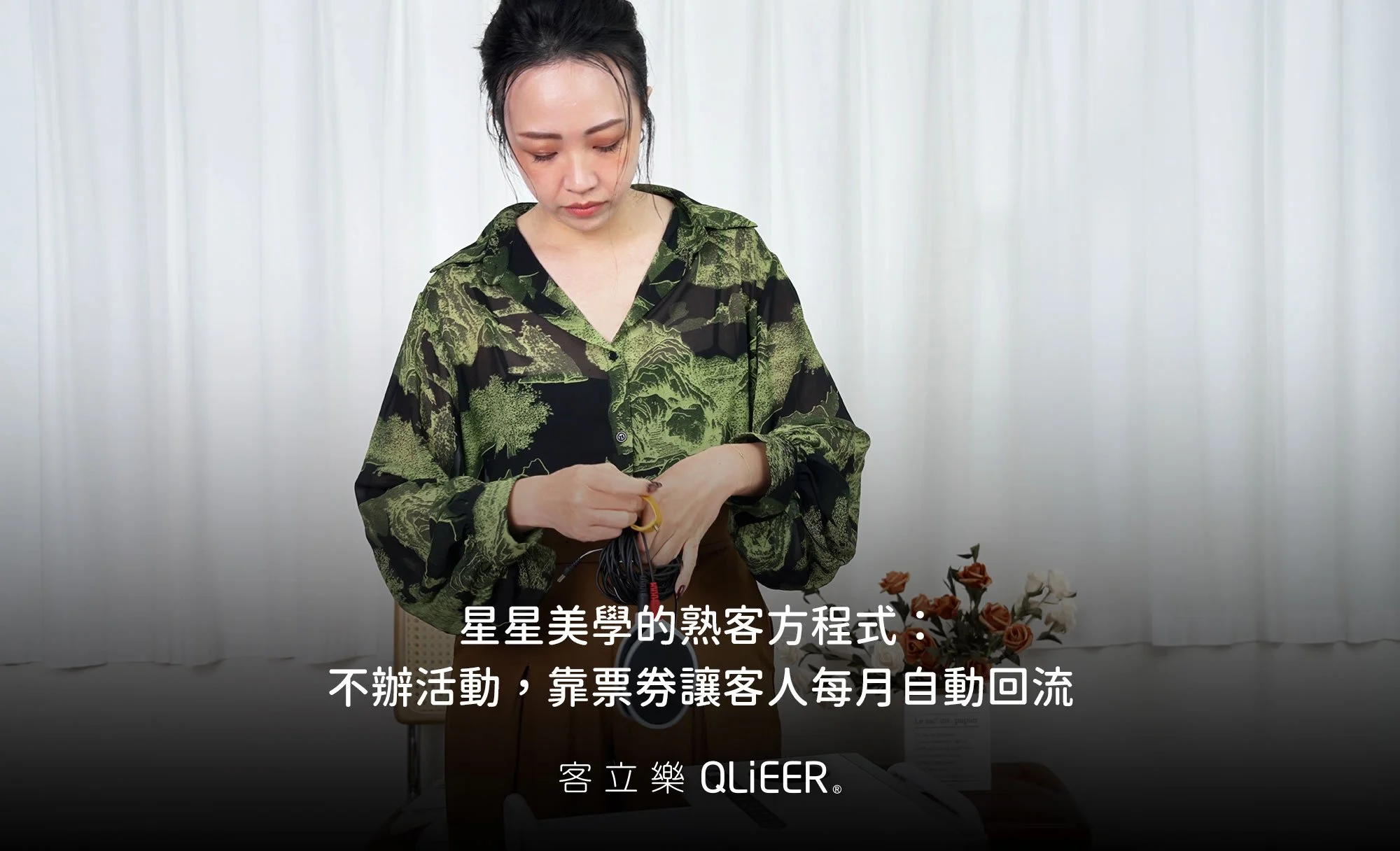 美業品牌透過票券經營熟客回流案例，讓顧客每月自動回訪並建立穩定營收的情境