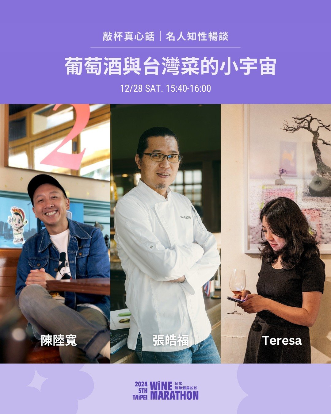 葡萄酒馬拉松除了跑步、市集、音樂演出，更在 𝗘𝘅𝘁𝗿𝗮 𝗠𝗶𝗹𝗲 #醉佳一哩 特邀餐酒界專業人士、以靈魂嚐酒、擁有絕佳品味的名人，由飲食工作者 @soacliu  主持 3️⃣ 場小論壇，與你 #敲杯真心話！

在〈葡萄酒與台灣菜的小宇宙〉主題中，
深耕於餐飲產業、熟稔餐酒搭配的三位講者 &mdash;&mdash; 
🍷 貓下去敦北俱樂部創辦人 #陳陸寬 
🍷 TU PANG 地坊餐廳綠色主廚 #張皓福
🍷 餐桌有酒創辦人 #Teresa 
將一起聊聊他們自身在餐桌上探