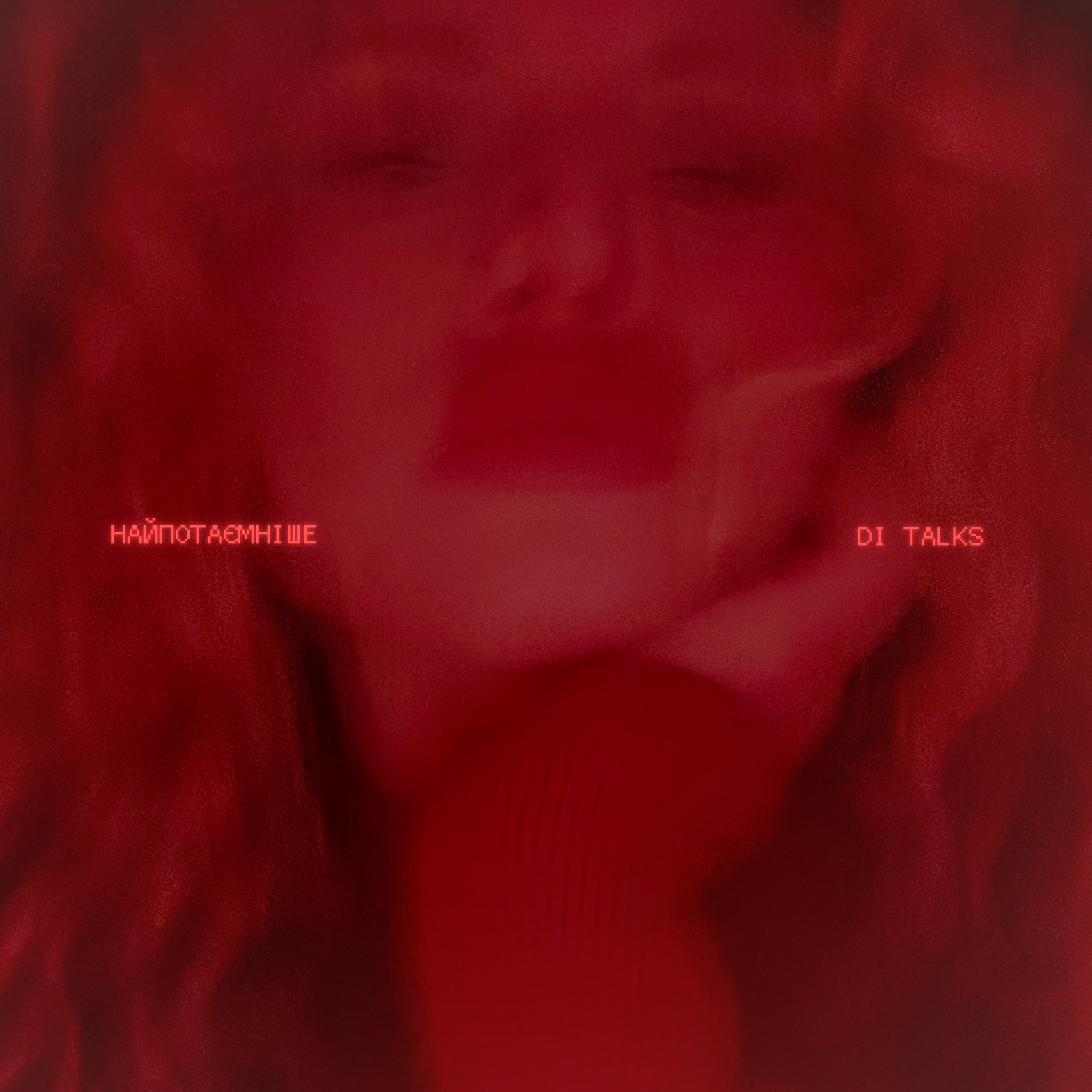 Di Talks - "найпотаємніше"