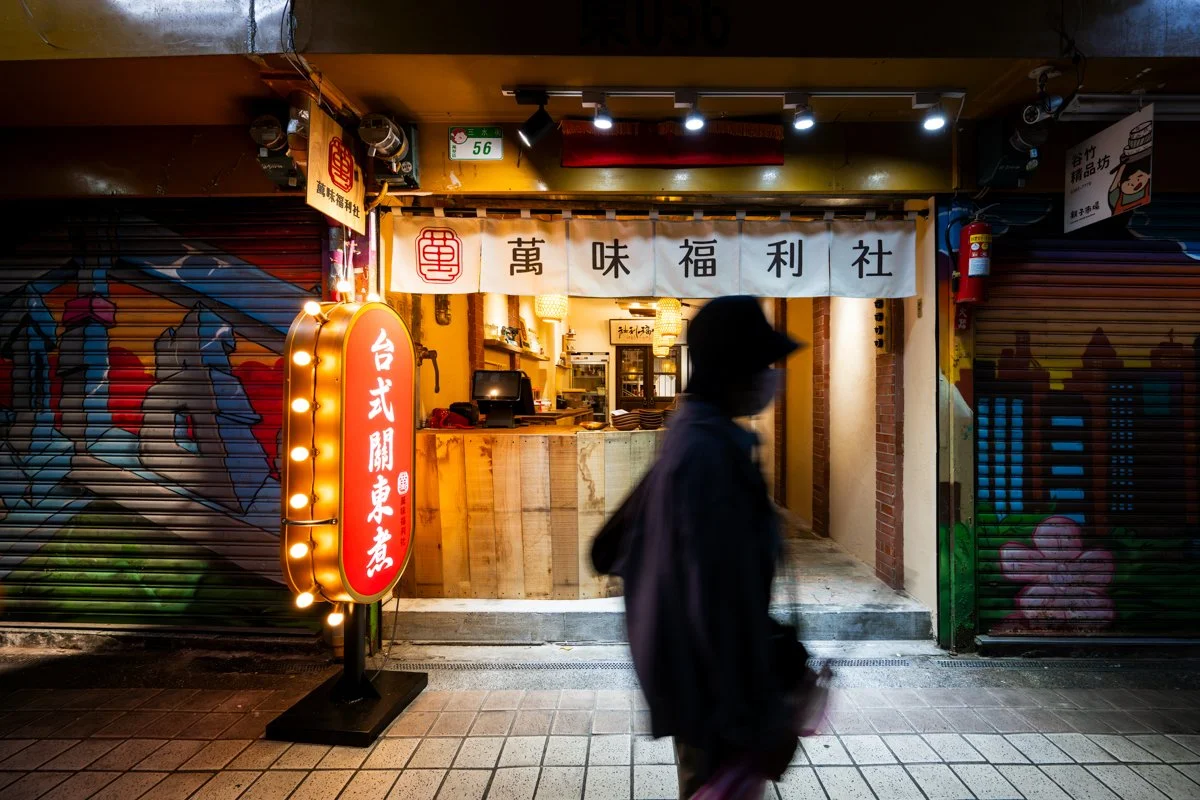 萬華不可錯過的美味台式關東煮，萬味福利社