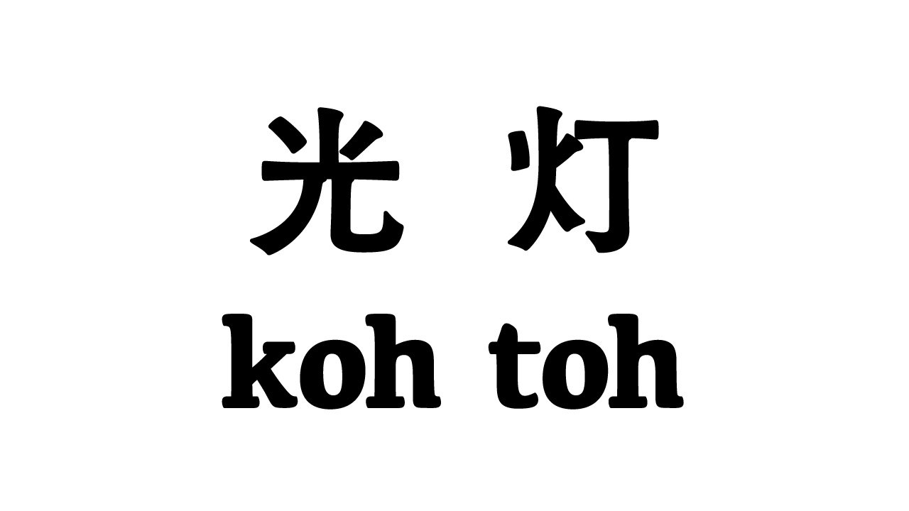 山崎悠人「#彫り物 #乗り物 / #sculpture #vehicle」2024年10月24日