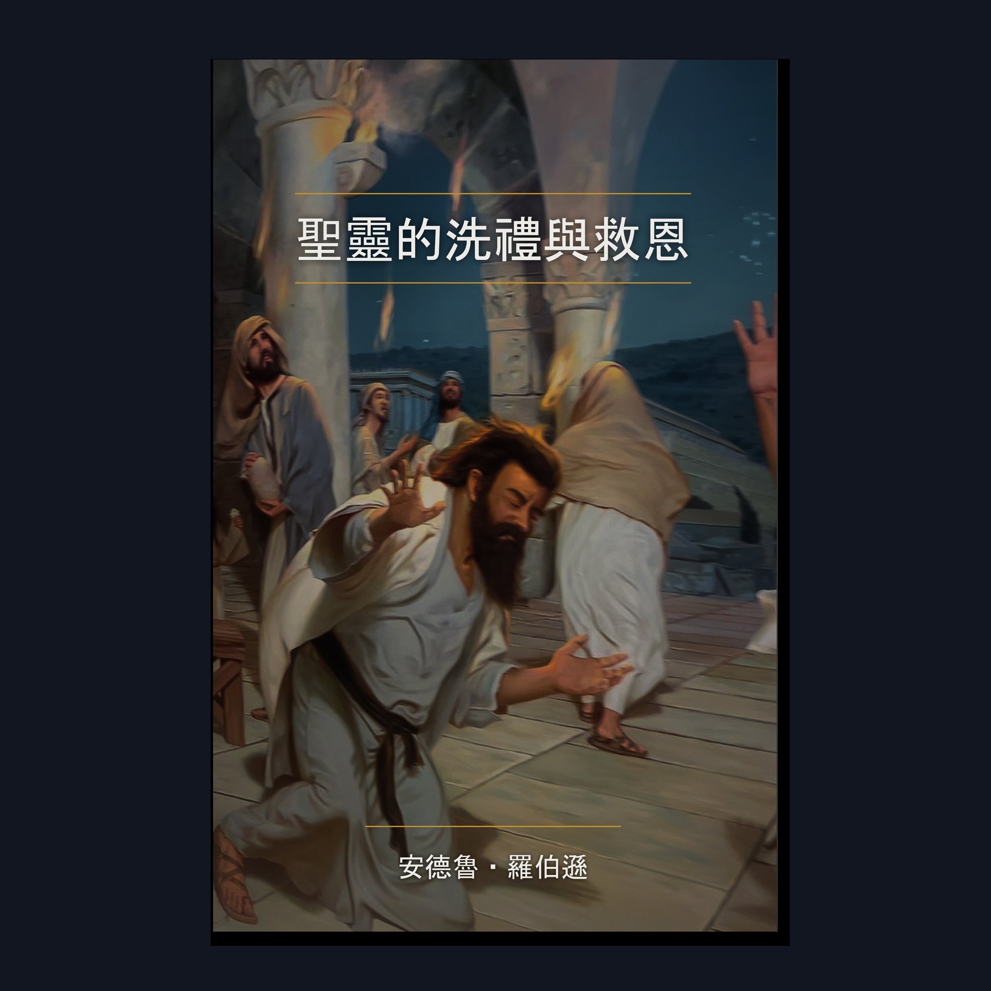 聖靈的洗禮與救恩