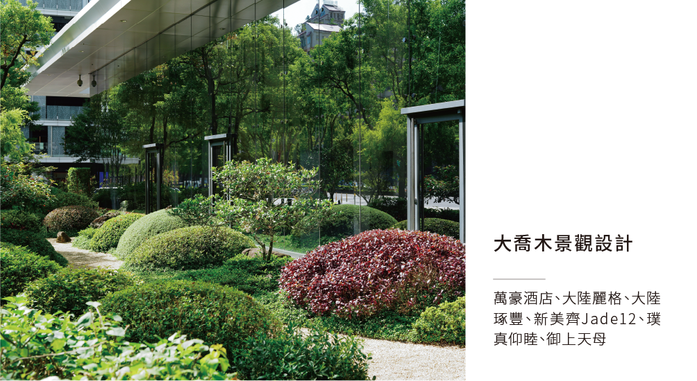 大喬木景觀設計.png