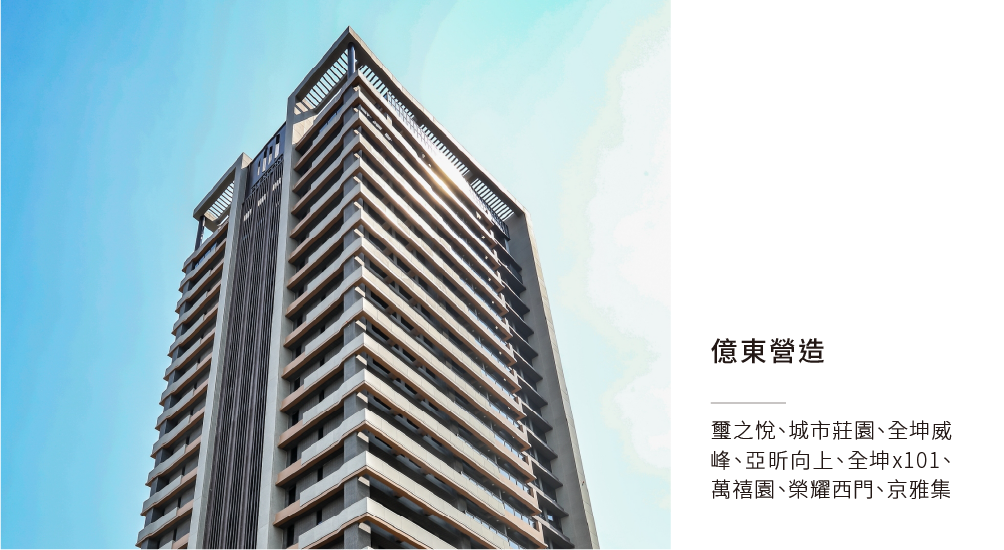 億東營造.png
