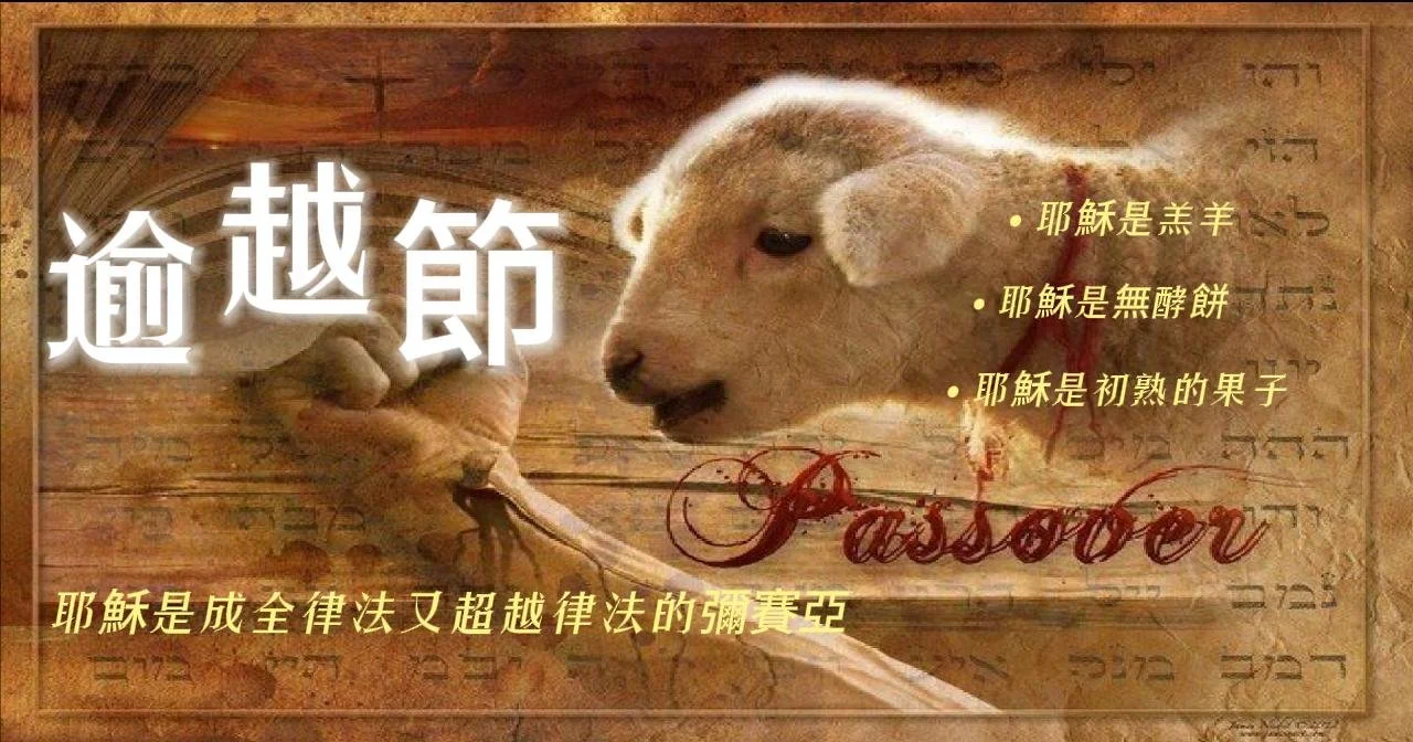 逾越節——主的節期