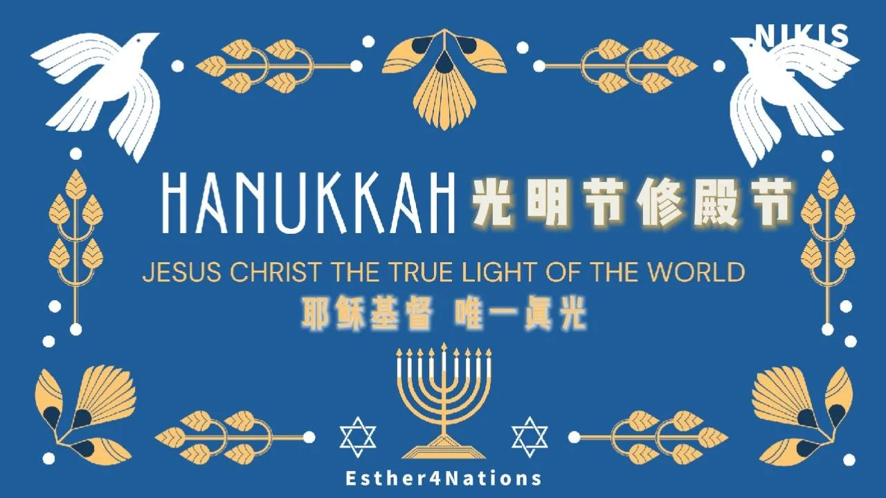 光明節修殿節：耶穌基督唯一真光 HANUKKAH: JESUS CHRIST THE TRUE LIGHT