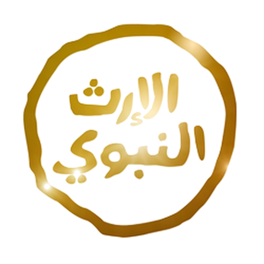 الإرث+النبوي.png