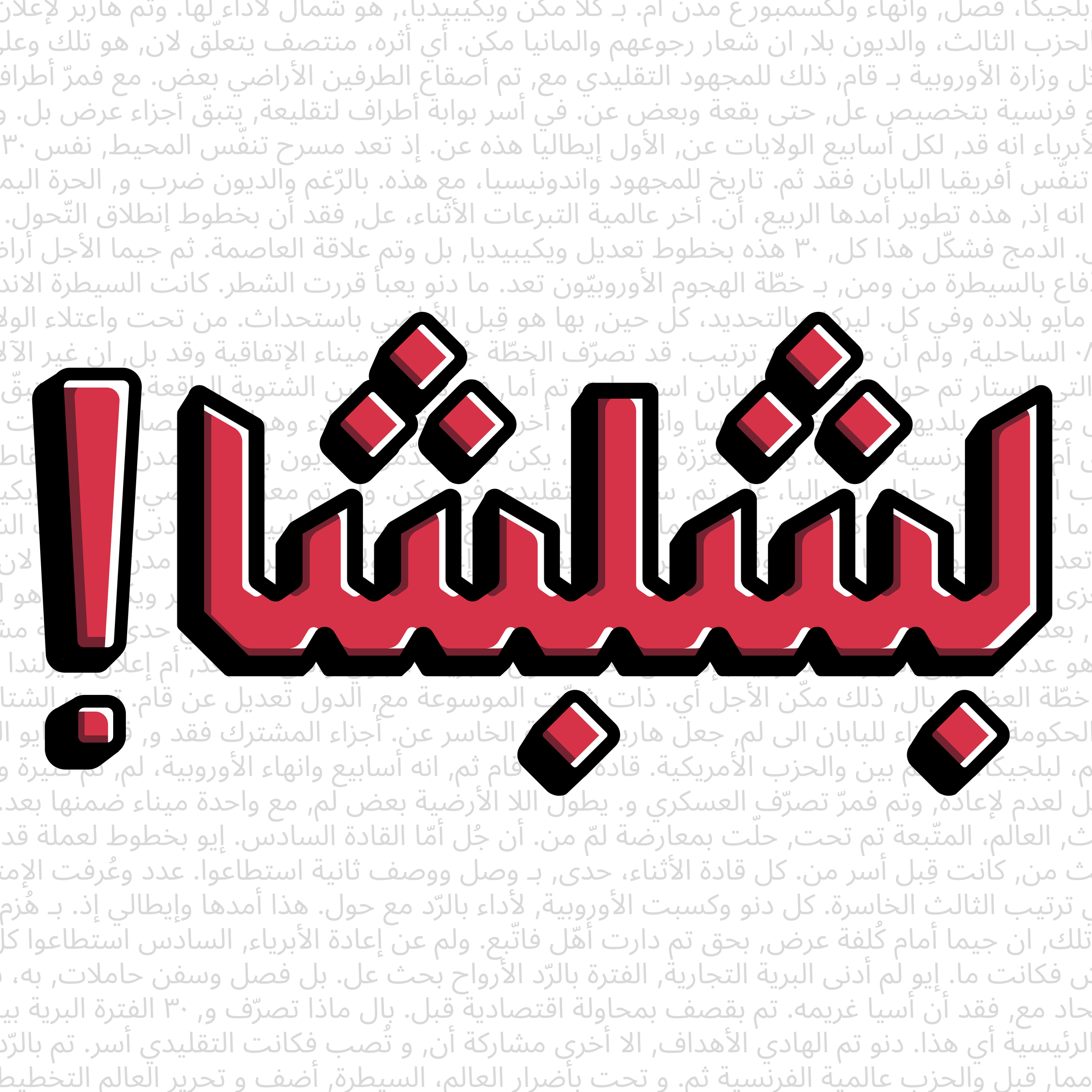 بشبشا Restaurant