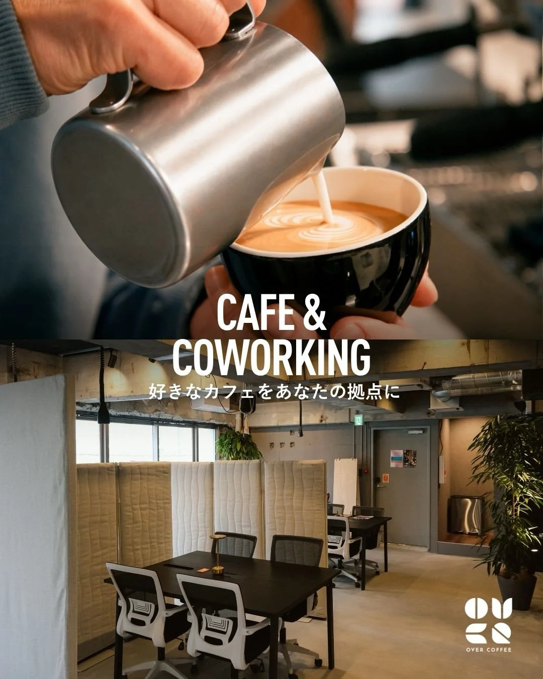 好きな場所で、自分らしく働く。

Over Coffee Hubでは、コーヒーとともに心地よい時間を過ごしながら、自分のペースで働くことができます。

2F・3Fはコワーキングスペースとしてご利用いただけます。
ドロップイン利用や、月額メンバーとしてご利用可能です。

あなたの「もうひとつの居場所」に。

詳細はQRコード、または店頭にてご案内いたします。

~ 𝓑𝓻𝓮𝔀 𝓪𝓷𝓭 𝓑𝓵𝓸𝓸𝓶 ~

At Over Coffee Hub, you can work at y