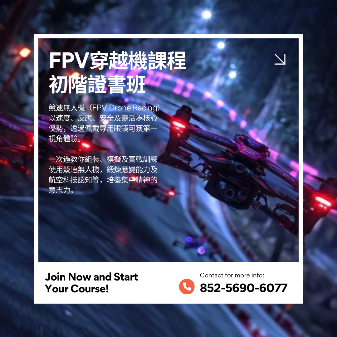 FPV穿越機課程 初階證書班