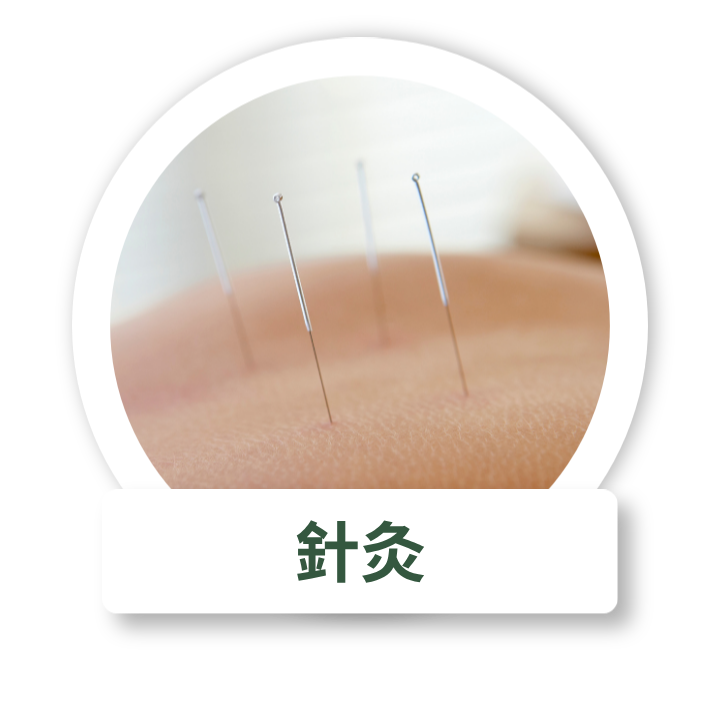 針灸