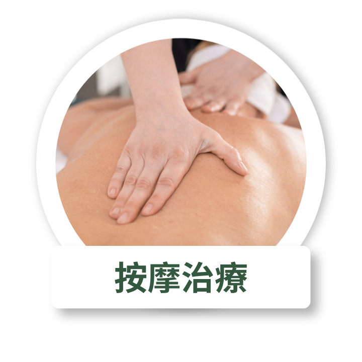 按摩治療