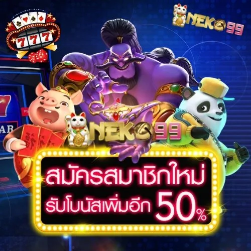 Neko99 🐱 ยืนยันบัญชีใหม่ รับเครดิตฟรี เล่นได้ทันทีทุกเกม