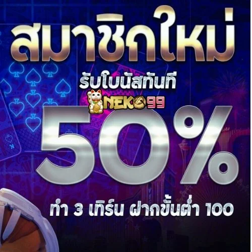 Neko99 🐱 ยืนยันบัญชีใหม่ รับเครดิตฟรี เล่นได้ทันทีทุกเกม
