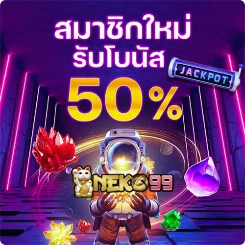 Neko99 🐱 ยืนยันบัญชีใหม่ รับเครดิตฟรี เล่นได้ทันทีทุกเกม