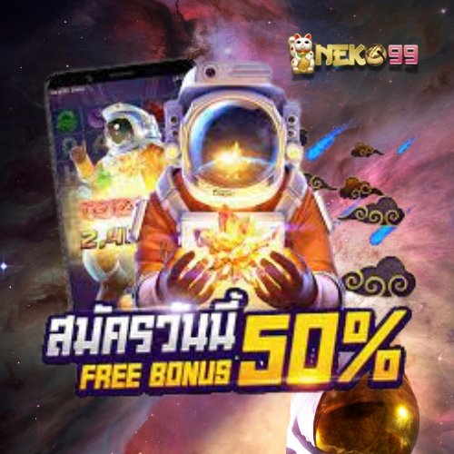 Neko99 🐱 ยืนยันบัญชีใหม่ รับเครดิตฟรี เล่นได้ทันทีทุกเกม