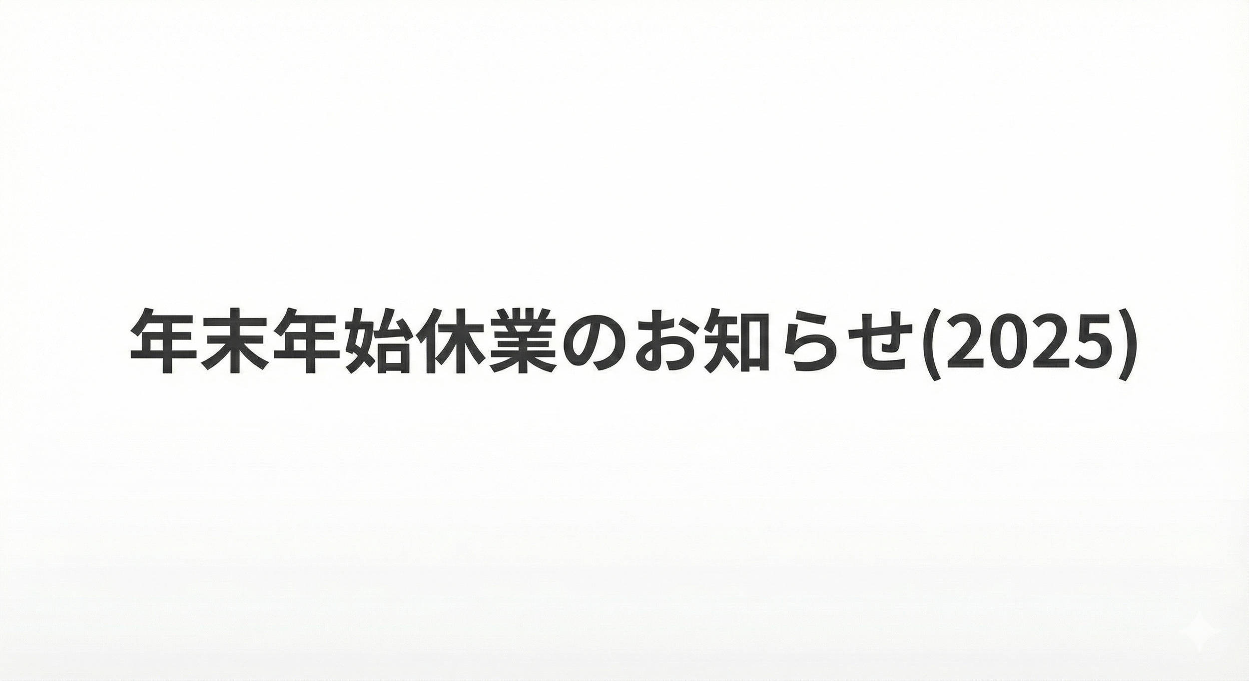 年末年始休業のお知らせ(2025)