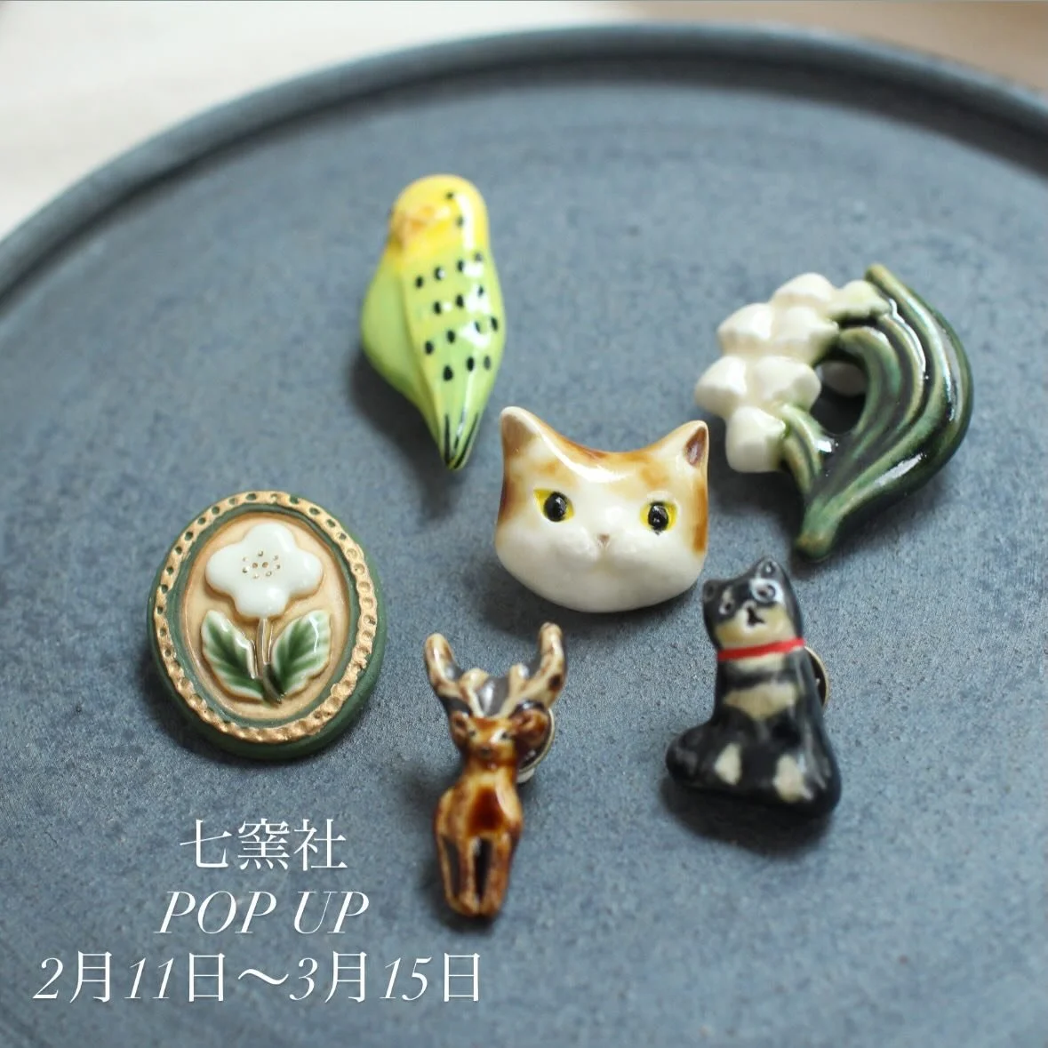 こんにちは！マーカンタイルです🌿
1月はとてもばたばたしており、気づけばあっという間に2月になっていました&hellip;！
＼POPUPのお知らせ／
岐阜県多治見市のタイルメーカーから生まれた
アクセサリーブランド 「七窯社（ななようしゃ）」 さんをお迎えして、POPUPを開催します✨
🗓【期間】
2026年2月11日（水）～3月15日（日）
💎【七窯社】
七窯社さんのアクセサリーは、陶器でできた特別なアクセサリー。
何人もの職人さんの手を経て、ひとつひとつ丁寧に手作業で作られています。