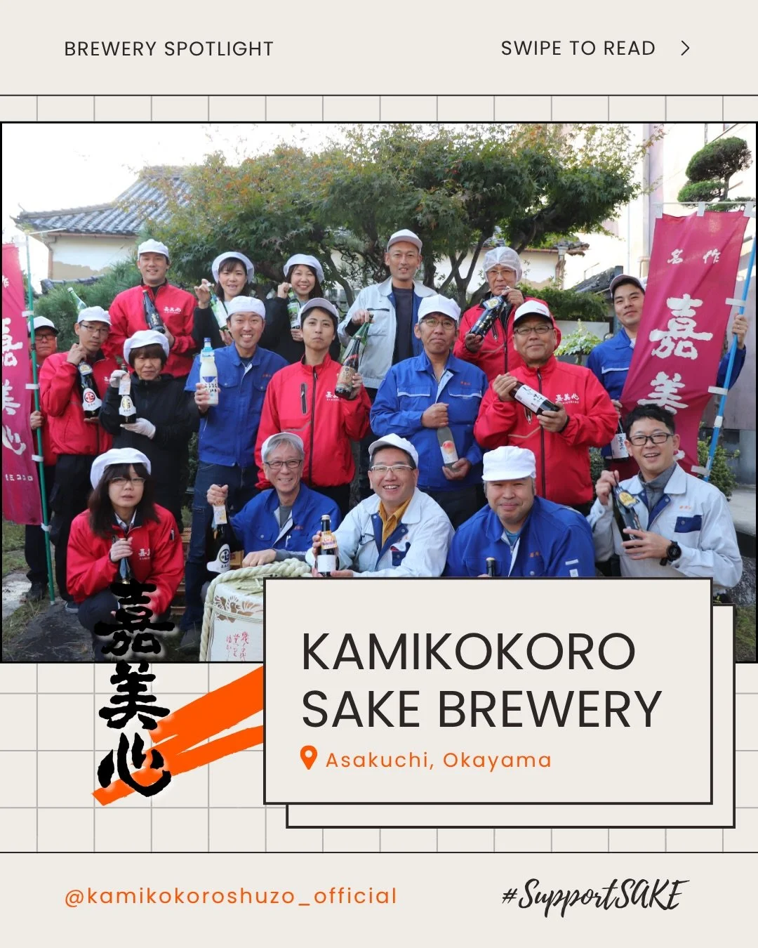 🍶Meet Kamikokoro Brewery &mdash; Founded in 1913 in Okayama, they brew with a simple philosophy: to craft sake they would proudly serve their own family. With advanced cooling and air purification, they create a pristine environment that enhances fe