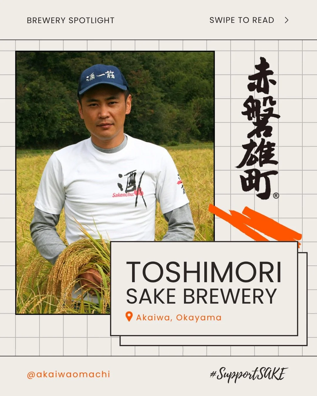 🍶Meet Toshimori Sake Brewery &mdash; Founded in 1868 in Okayama, rooted in Akaiwa&mdash;the birthplace of Omachi rice&mdash;this brewery has helped revive the once-lost heirloom variety, partnering closely with local farmers to create terroir-driven