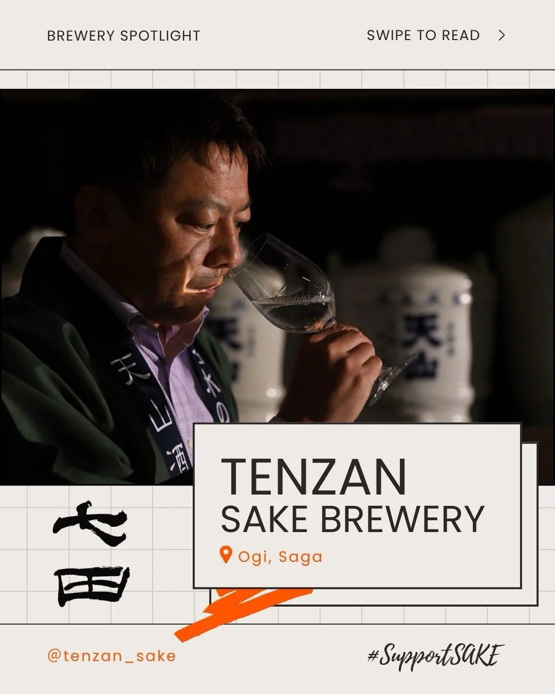 🌾 Continuity and Change: The Spirit of Tenzan Sake Brewery
Founded in 1875 by the Shichida family, Tenzan Sake Brewery in Saga proudly celebrated its 150th anniversary last year. Guided by the philosophy of Fueki Ryuko (continuity and change), the b