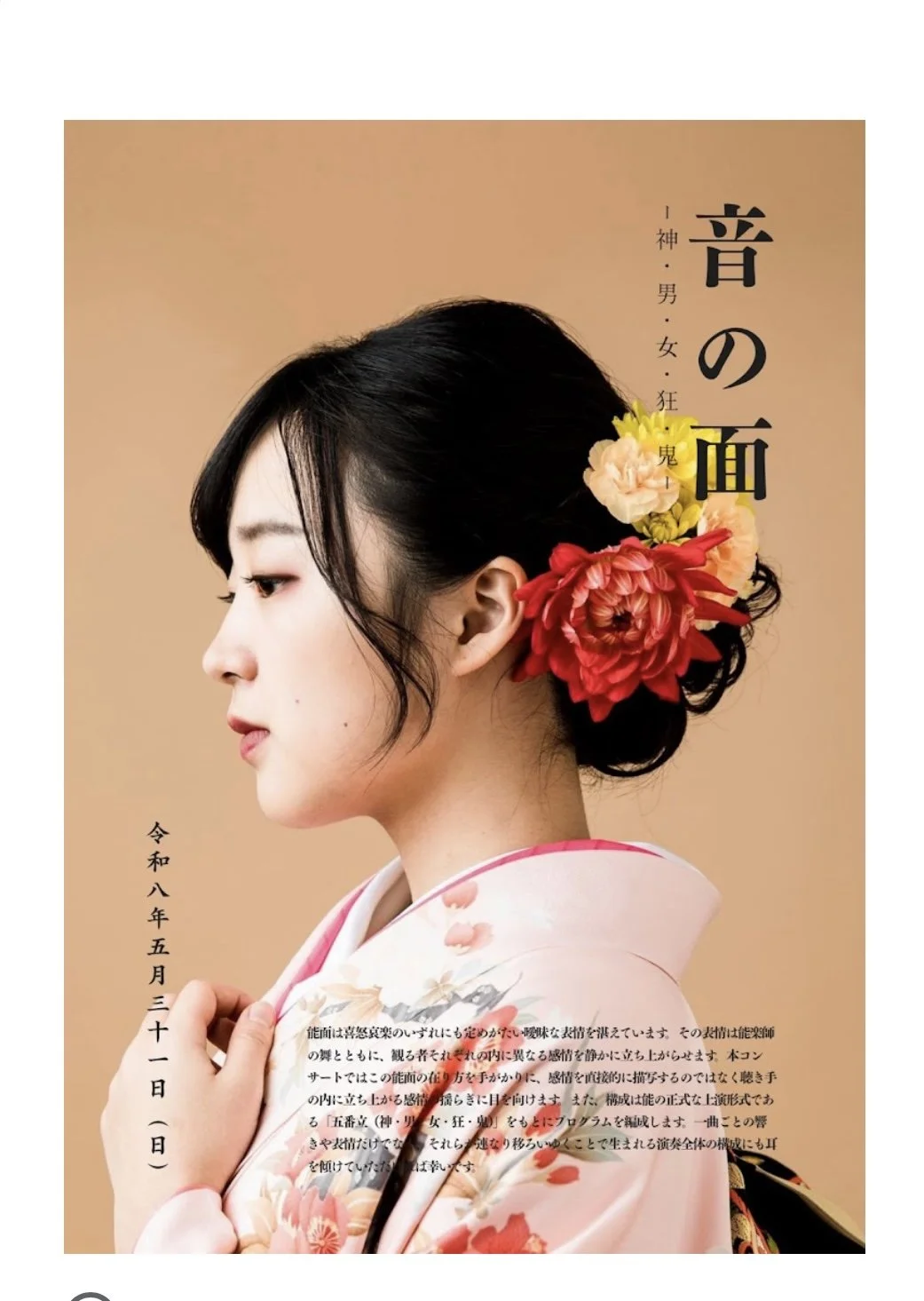 音の面 | In Dialogue with Noh Aesthetics and Classical Music