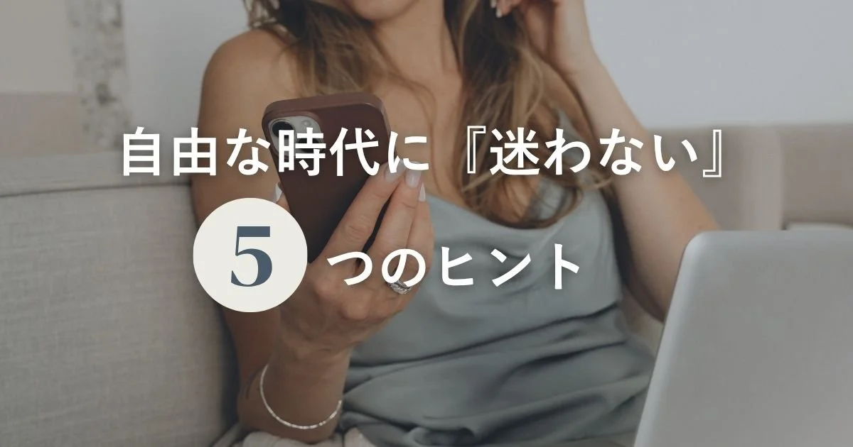自由な時代に『迷わない自分』になる5つのヒント– 自分軸