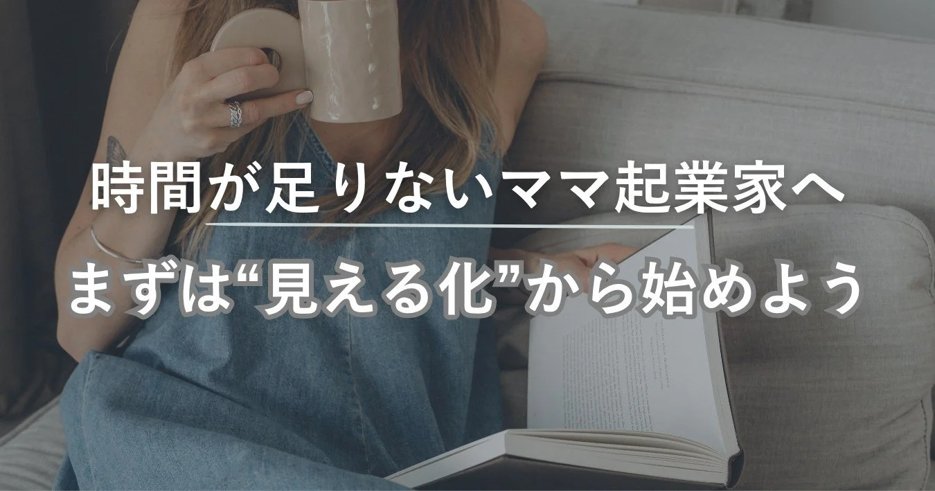 時間が足りないママ起業家のための時間管理術｜『まずは見える化』から始めよう