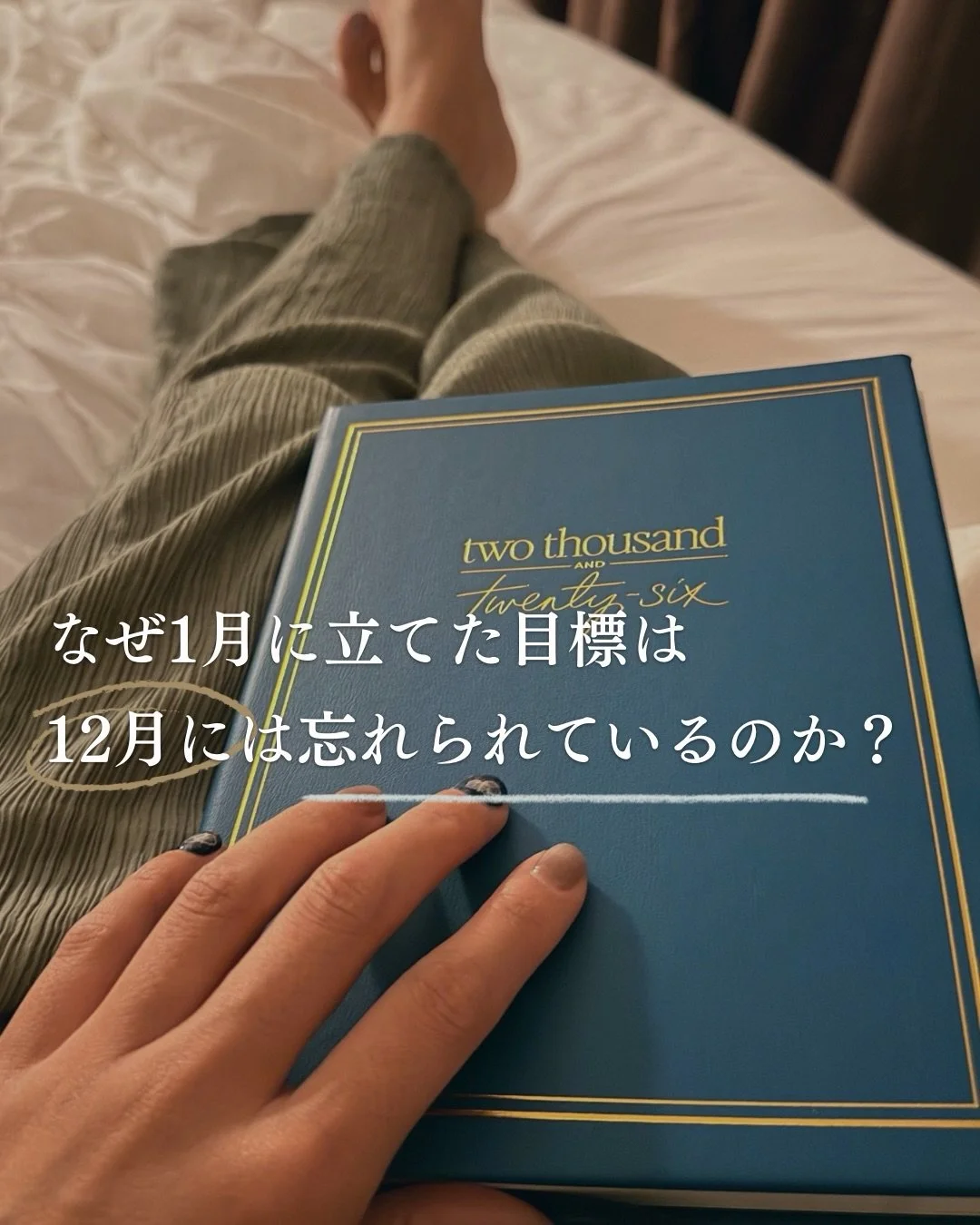 👉🏻今の自分に合っていない目標を追いかけていないか？

起業していると、
「正しそうな目標」に引っ張られて苦しくなることがあります。

私は去年第二子を出産し、０歳と４歳の育児と仕事の両立は思っていた以上に厳しかったです。

心の底では「ゆっくりしたい。」「家族との時間を大切にしたい」これを求めていたのに、

2025年の最初に立てた目標が、

新しいサービスを提供すること

だったので、なんとしてでもやり遂げるという。
心の想いとは違うことに戦い続けていたんです。

そして私のヒューマンデ