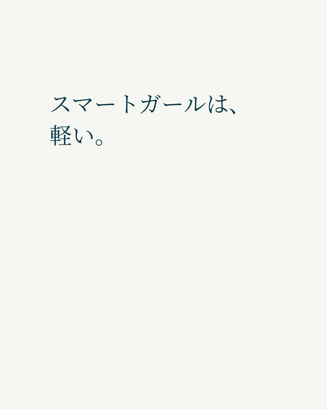 ちゃんとがんばってやってるのに、
なぜか進まない。

それは、
努力が足りないんじゃなくて
軽さが足りなかっただけかもしれない。

重たいカバンを下ろしたら、
あら不思議。

自然と、
駆け上がれる。

Smart Girl｜選ばれる存在感、表現について発信中
@haruna.wulan_growth 

#smartgirl
#在り方 
#自分を信じる
#女性起業家サポート